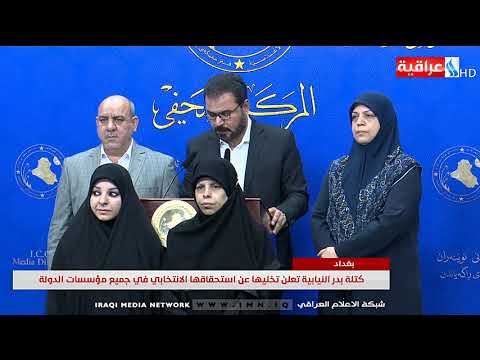 كتلة بدر النيابية تعلن تخليها عن استحقاقها الانتخابي في جميع مؤسسات الدولة