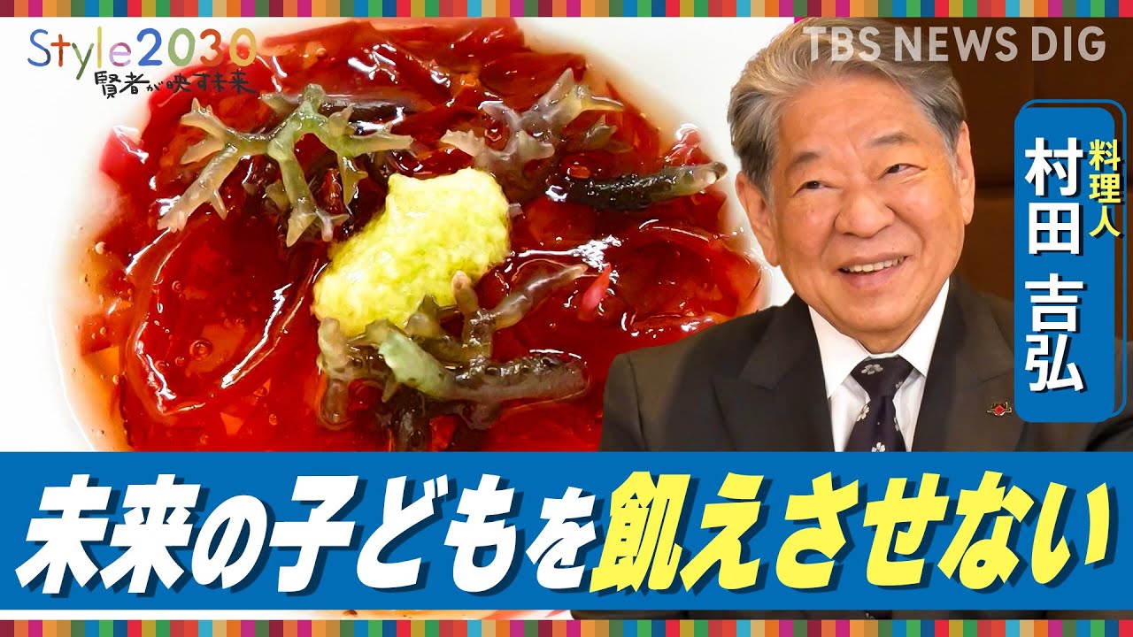 「海と食文化で未来を守る」料理人・村田吉弘が描く2030年【Style2030】｜TBS NEWS DIG
