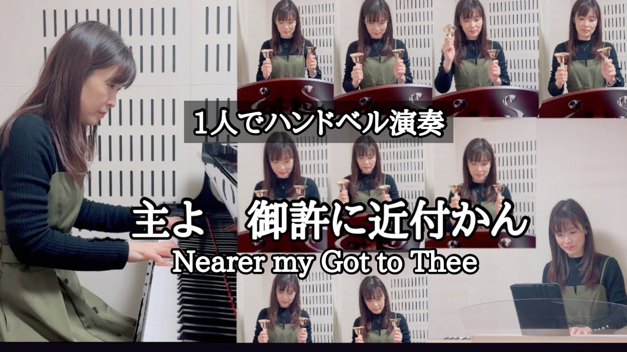 主よ、御許に近づかん／Nearer my Got to Thee ／讃美歌320番 - YouTube