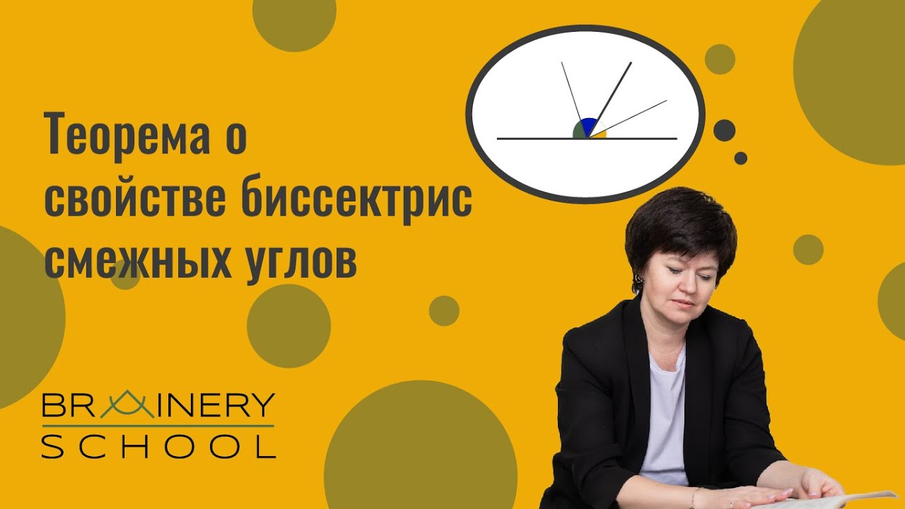 Планиметрия. Теорема о свойстве биссектрис смежных углов. - YouTube