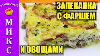 Запеканка с фаршем в духовке. Очень сочный и вкусный рецепт.🔥 Запеканка с фаршем в духовке. Очень сочный и вкусный рецепт.🔥