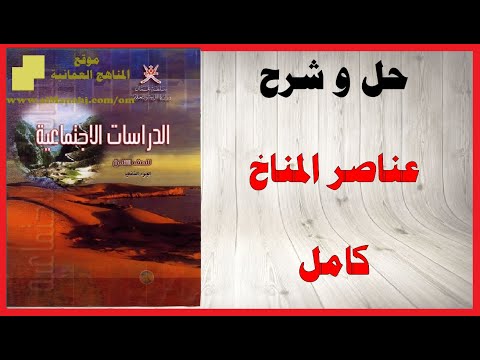 حل أسئلة و شرح عناصر المناخ كتاب الدراسات الاجتماعية الصف الثامن المنهاج العماني