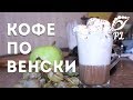 Кофе по венски с шоколадом | Пошаговый рецепт   | НАПИТКИ