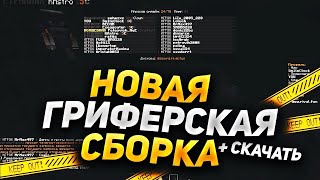 ГРИФЕРСКАЯ СБОРКА СЕРВЕРА МАЙНКРАФТ 1.12.2-1.16.3 | ПРИВАТНАЯ | ЗЕЛЬЯ | СТРЕЛЫ | ГРИФ