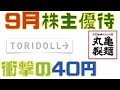 【株主優待・配当金・NISA口座】9月・3月権利付銘柄：トリドールHD（丸亀製麺・桐谷…