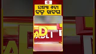 ସନ୍ଧ୍ୟା ୬ଟା ବଡ଼ ଖବର | 6PM Headlines | Today Top News | Big Breaking | Odisha Update | Argus News