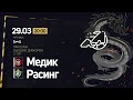 Медик - Расинг / Высший дивизион ЛФЛ 5х5