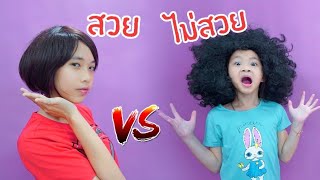 คนสวย VS คนไม่สวย Ep.2 | บ้าไปแล้ว!! คนขี้เหร่ทำอะไรก็ผิดเสมอ | Fun Family 2 ครอบครัวหรรษา