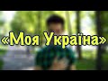 «Моя Україна» - Ігор Бірча