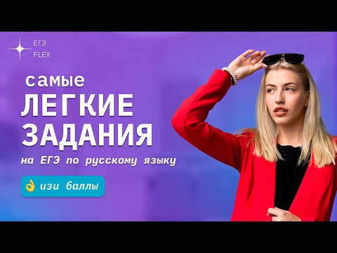 САМЫЕ ЛЁГКИЕ ЗАДАНИЯ ЕГЭ (изи баллы) | ЕГЭ С ВЕРОЙ ЕГЭФЛЕКС