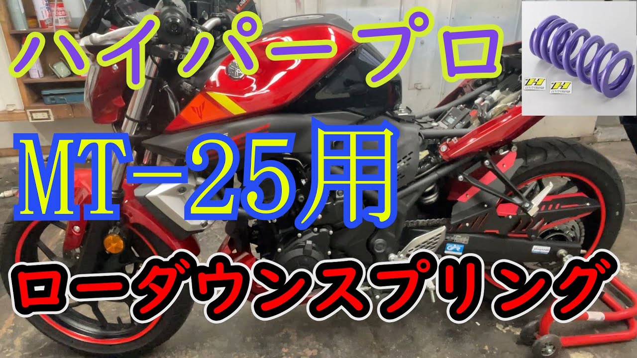 ヤマハ MT-25 ローダウン ハイパープロスプリングに交換 - YouTube