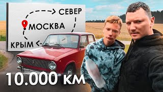 10 000 км за 2 недели на Жигулях. Москва - Хибины - Териберка - Крым - Москва.