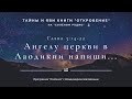 #13 Послание в Лаодикию (часть 1).📜 Тайны и яви книги "Откровение" в программе "Солонка".