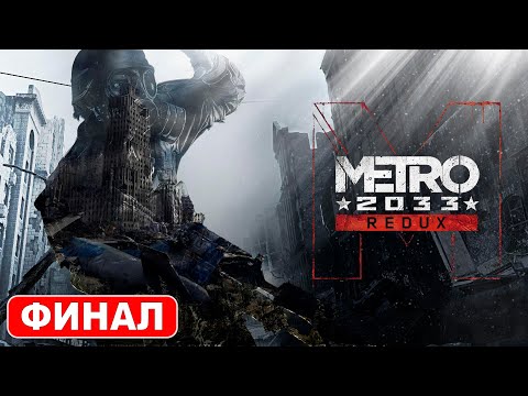 Видео: Metro 2033 Redux. Прохождение.4."Сложность хард/Hard".(ФИНАЛ)