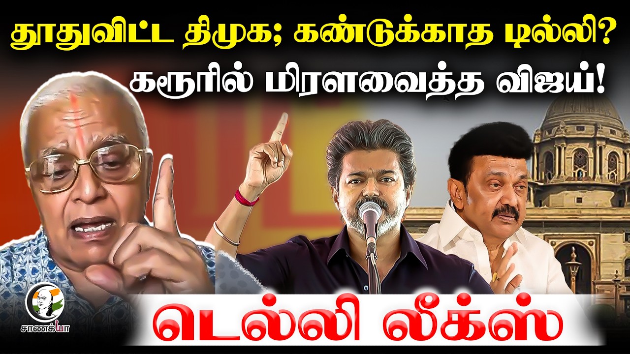 ⁣தூதுவிட்ட DMK; கண்டுக்காத Delhi? கரூரில் மிரளவைத்த Vijay! | Stampede Case