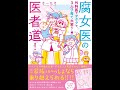 【紹介】腐女医の医者道! 外科医でオタクで、3人子育て大変だ!編 （さーたり）