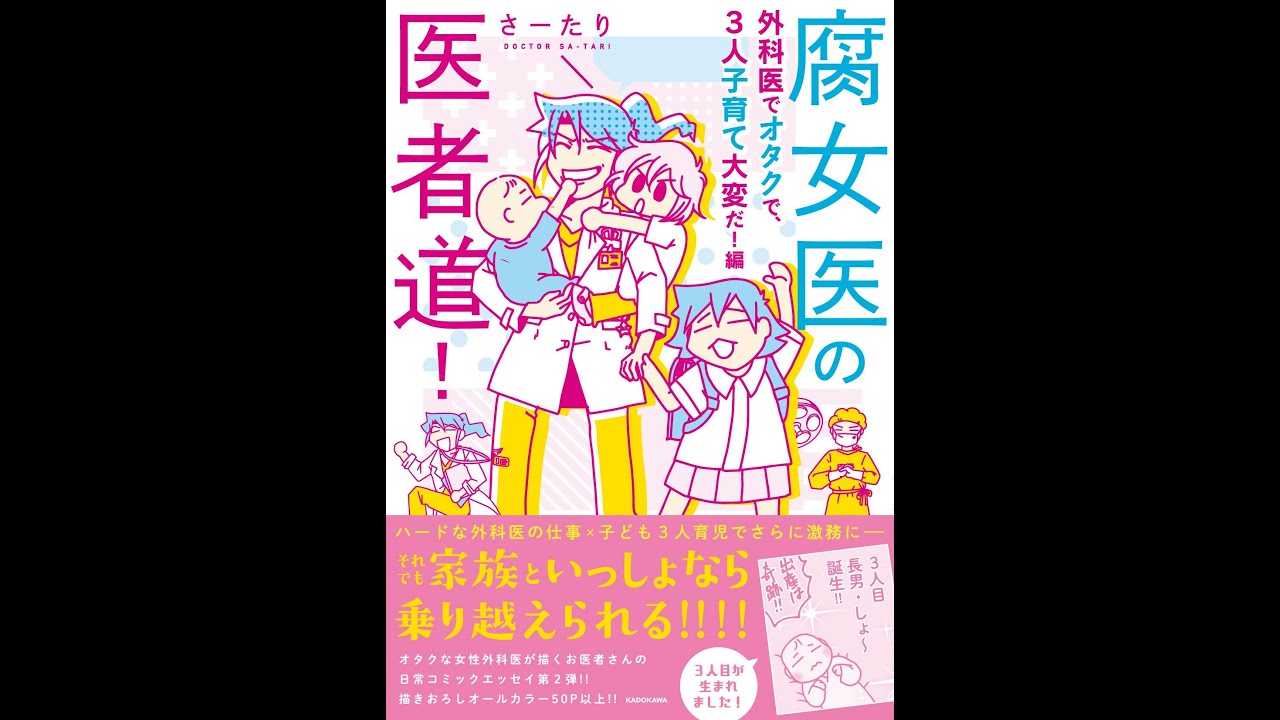 店舗良い 外科医でオタクで 3人子育て大変だ 編 腐女医の医者道 ノンフィクション 教養 Orointegrated Coop