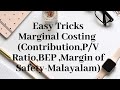 Marginal Costing - P/V Rato,BEP & M/S (Malayalam)