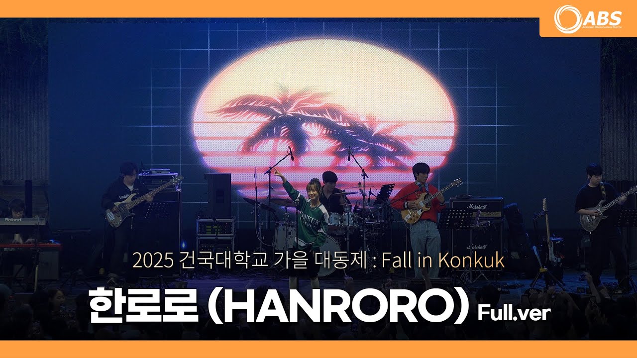 [4K] 250930 한로로(HANRORO) Full Ver. 직캠 @건국대학교 축제 가을 대동제 : Fall in Konkuk