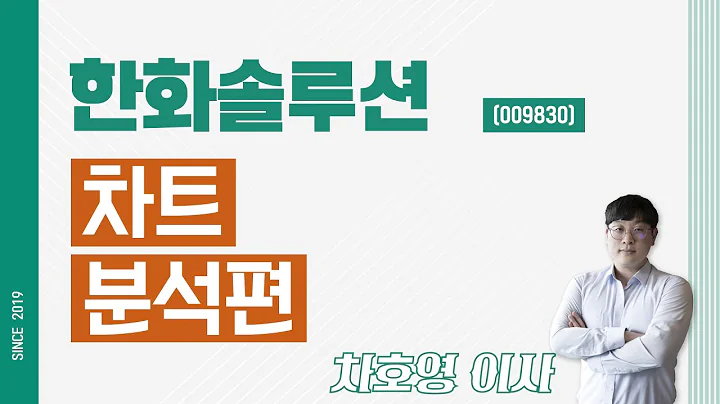 한화솔루션 (009830) - 차트 분석편
