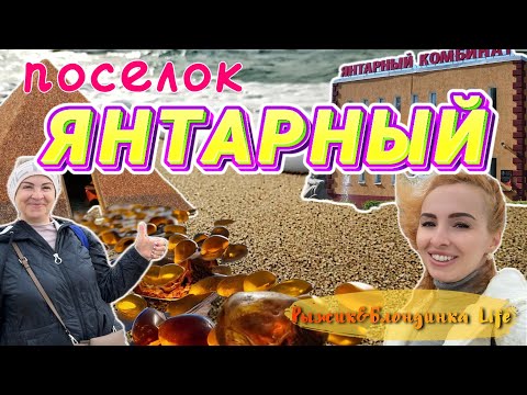 Автобус в ЯНТАРНЫЙ рай 😉 Самый ШИРОКИЙ ПЛЯЖ🏝️ ЯНТАРНЫЙ КОМБИНАТ… и КУДА ДЕЛИСЬ наши ДЕНЬГИ❓😆