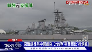 深海練兵防中國艦隊 CNN登「密西西比」核潛艦｜十點不一樣20230406@TVBSNEWS01