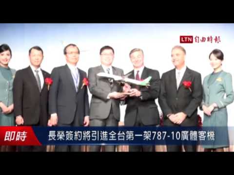 長榮將引進全台第一架787-10廣體客機 - 長榮將引進全台第一架787-10廣體客機