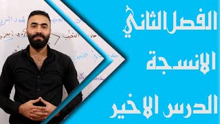 احياء السادس العلمي || الفصل الثاني || المحاضرة الحادي عشر والاخيرة