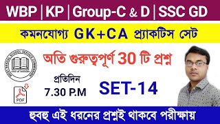 WB SSC Group C & D Exam 2021 | Gk Practice Set-14 | WBP | KP | SI | SSC GD | Guidance guru