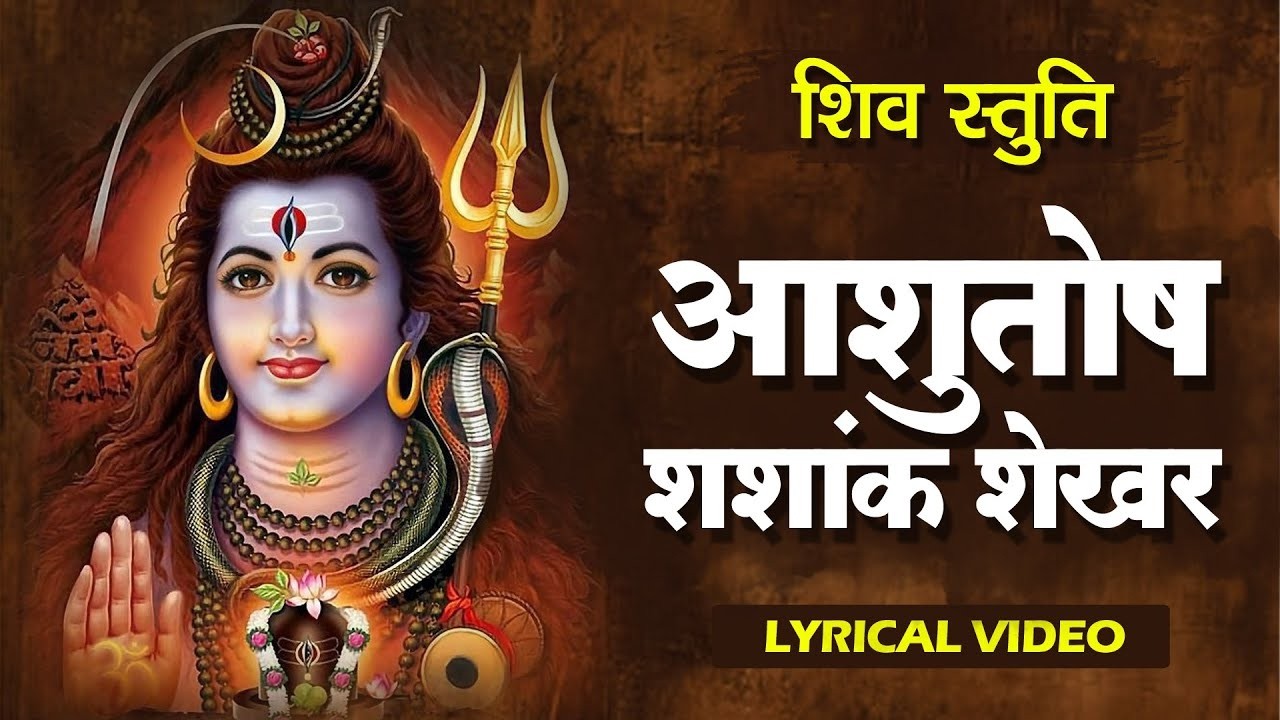 Shiv Stuti |आशुतोष शशाँक शेखर | Ashutosh Shashank Shekhar - Shiv Mahapuran | शिव स्तुति |Shiv bhajan