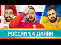 Россия 1:4 Дания ГЛАЗАМИ ФАНАТОВ! Евро-2020. Илья Рожков / Другой Футбол