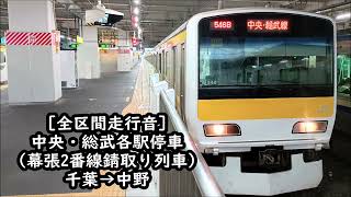 【幕張2番線/全区間走行音】E231系500番台（機器更新後）　中央・総武各駅停車　千葉→中野