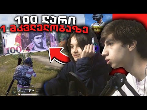 😱1Kill=100 ლარს *ჩელენჯი* ჩემ დასთან | PUBG MOBILE
