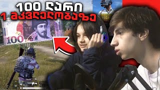 😱1Kill=100 ლარს *ჩელენჯი* ჩემ დასთან | PUBG MOBILE