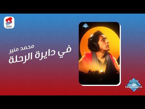 ليه يا سنين العمر ترضي لنا بالمر ده لولا فينا صبر لهان علينا العمر في دايرة الرحلة