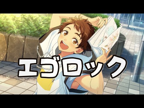 「あんスタ/ ( ÒㅅÓ)＼」エゴロック「天満光が歌うとこうなるのかもしれない」