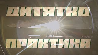 Практика! - Дитятко