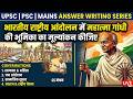 गाँधी जी का आगमन | आधुनिक भारत का इतिहास | GS मंथन | UPSC | PSC | Mains Answer Writing | Modern