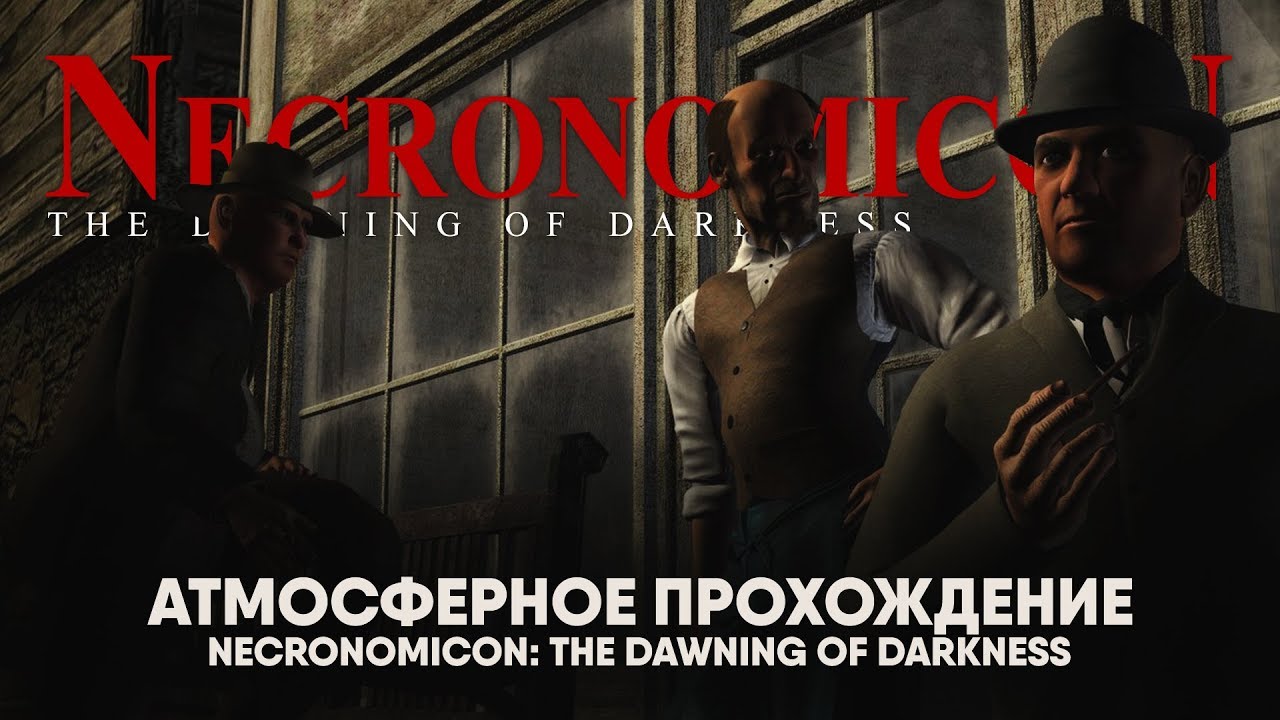 Necronomicon: The Dawning of Darkness #5: Мрачная библиотека (Атмосферное прохождение).