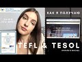 Получаю сертификат TEFL TESOL | Как, зачем, где? | Мой опыт