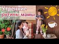 Мое продуктивное утро☕🧇💪  / Утренние Рутины мамы с двумя детьми👩👶👧 / Утренняя Мотивация🌞☕