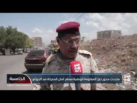 متحدث محور تعز: المقاومة الوطنية صمام أمان المعركة ضد الحوثي