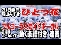 羽山みずき ひとつ花0 ガイドボーカル正規版(動く楽譜付き)正規版