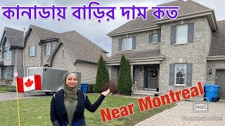 How much does a house cost in Canada and how does it look like/কানাডাতে বাড়ির দাম কত এবং দেখতে কেমন