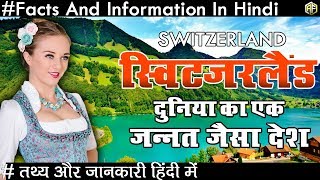 Amazing Facts About Switzerland In Hindi | स्विट्ज़रलैंड दुनिया का एक जन्नत जैसा देश