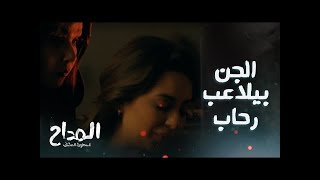 مسلسل المداح اسطورة العشق  الحلقة 14 - اصحي ياشيخ صابر انت في ايه ولا في ايه الجن بيلاعب رحاب