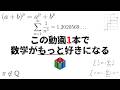 数学が面白くてたまらなくなる話をしよう