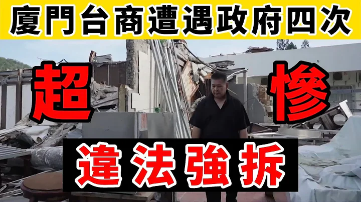 台商愛中國，卻遭遇強拆，損失上億人民幣😓｜Reaction Video - 天天要聞