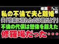 【修羅場】私の不倫で夫と離婚。夫「快楽に溺れたのは君だよ？」不倫の代償は想像を超えた修羅場だった・・・