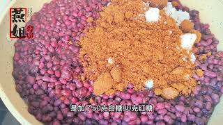 自制桂花豆沙馅，这样做的豆沙馅甜而不腻，可做豆沙包各种小点心